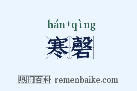 寒磬是什么意思的图片